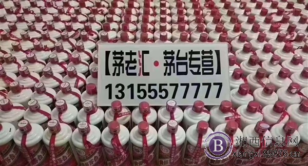 湘西全城回收茅台等老酒名酒